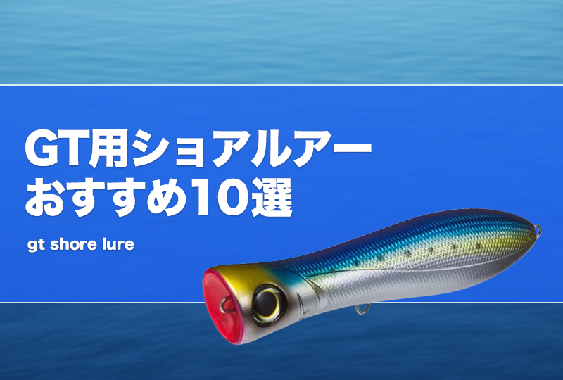 GT用ショアルアーおすすめ10選！ポッパーやミノー等