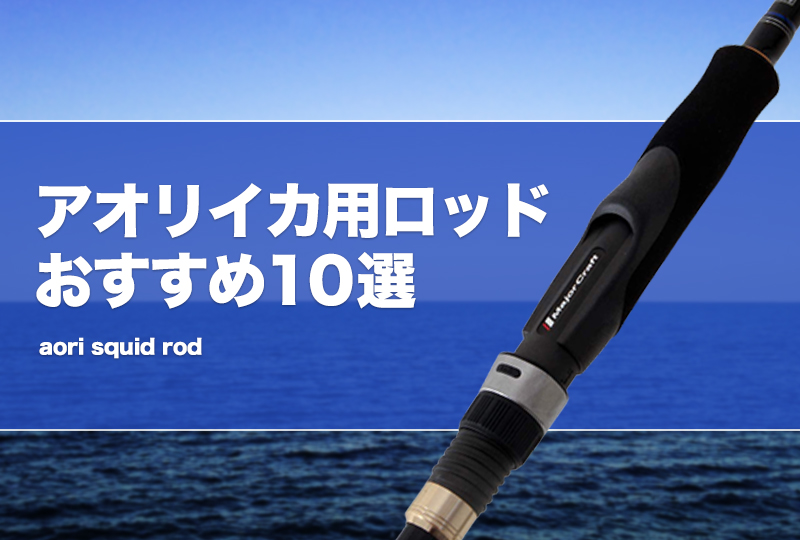 【2025】三越のお歳暮・冬ギフト アオリイカ用ロッドおすすめ10選！長さ等の選び方！ | タックル ロッド