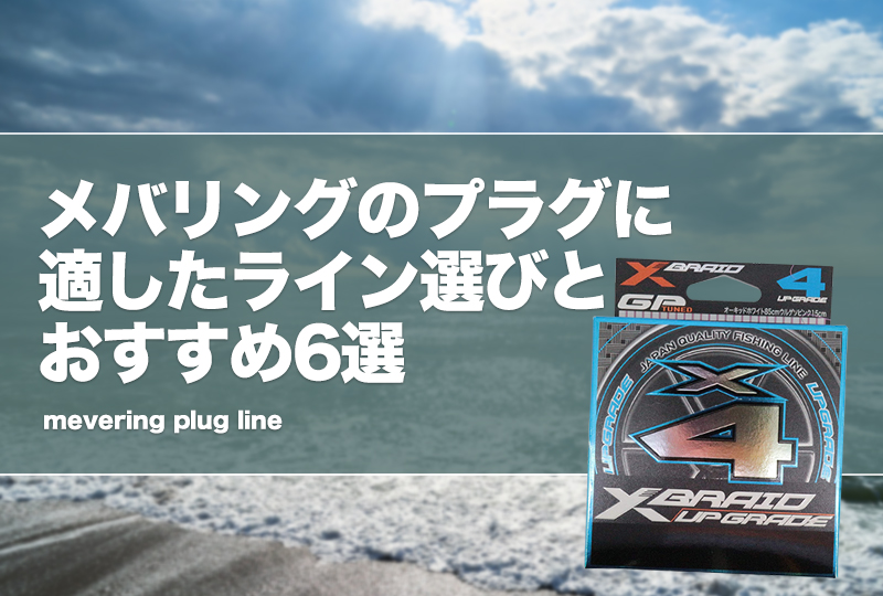 メバルプラッキング用ラインおすすめ6選！太さ等の選び方も