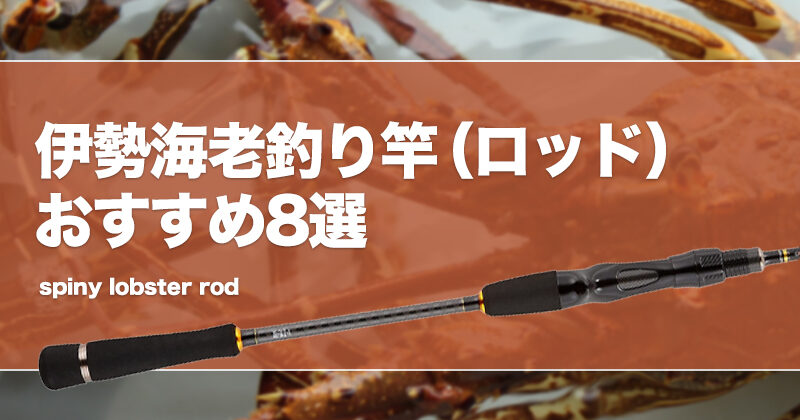 テトラ竿 ハンドメイド 伊勢海老 カサゴ釣り② フィッシング