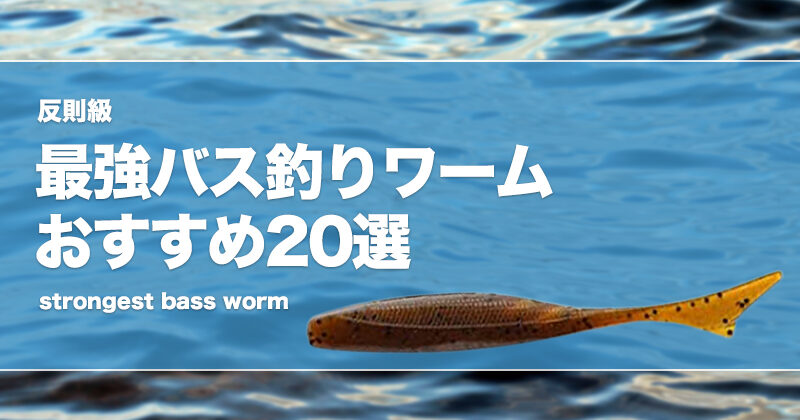 反則級?最強バス釣りワームおすすめ20選! | タックルノート 反則級?最強バス釣りワームおすすめ20選! | タックルノート