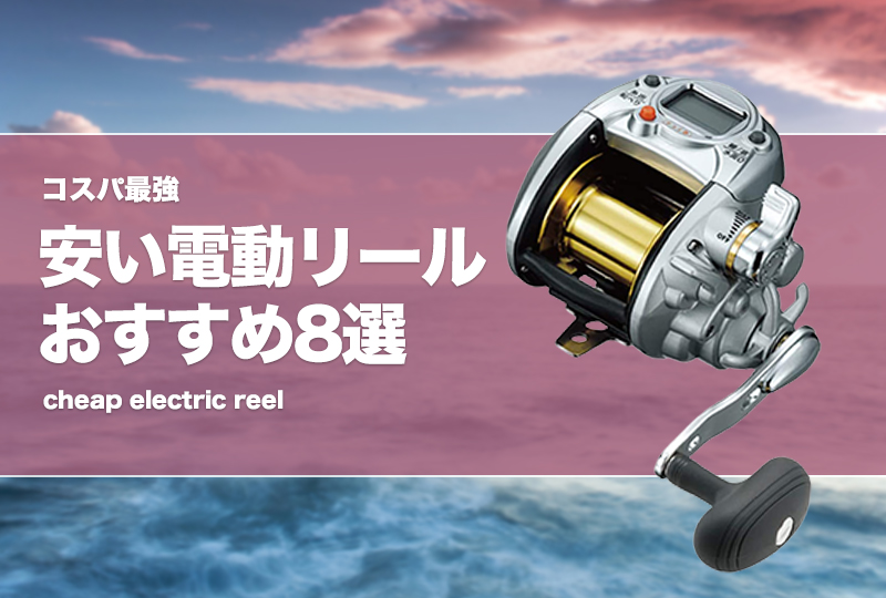 電動リールお安くお譲りします！！ 電動リールを安く買う裏技㊙️ 只今シマノ電動リール買い替え