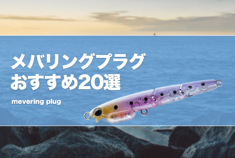 メバリング最強プラグおすすめ20選！カラー選びや一軍ルアーも