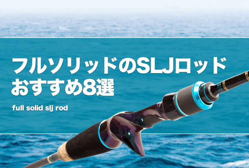 フルソリッドのSLJロッドおすすめ8選!特化型スーパーライト フルソリッドのSLJロッドおすすめ8選!特化型スーパーライト