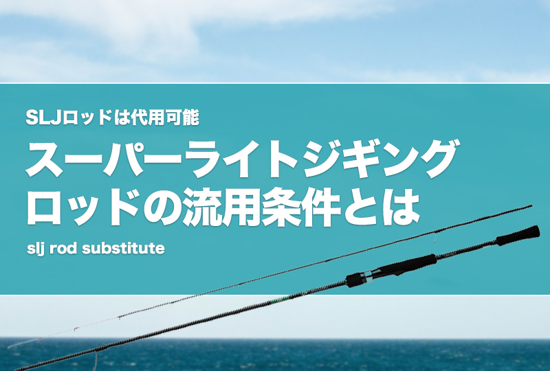 SLJロッドは代用可能！スーパーライトジギングロッドの流用条件