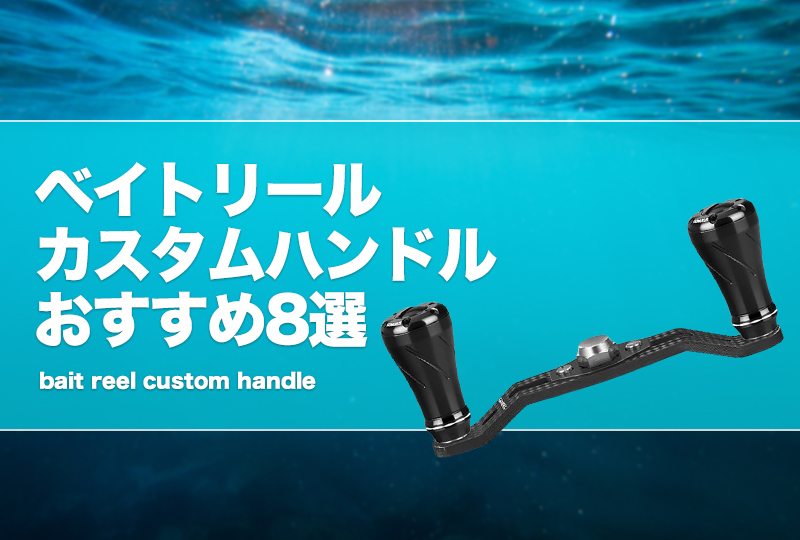 道楽 ベイトリール カスタムハンドル 楽天市場】ベイトリール