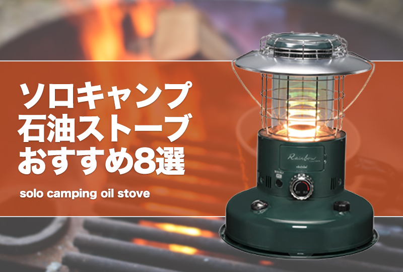 ソロキャンプ石油ストーブおすすめ8選！コンパクトな小型も