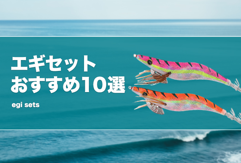 エギセットおすすめ10選！人気セットを厳選！ | タックルノート