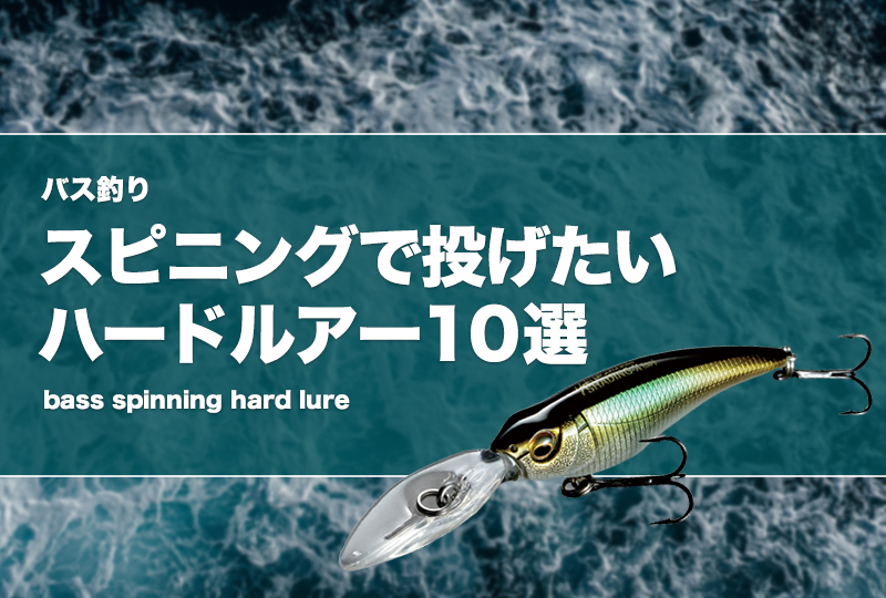 バス釣り】スピニングで投げたいハードルアー10選！ | タックル