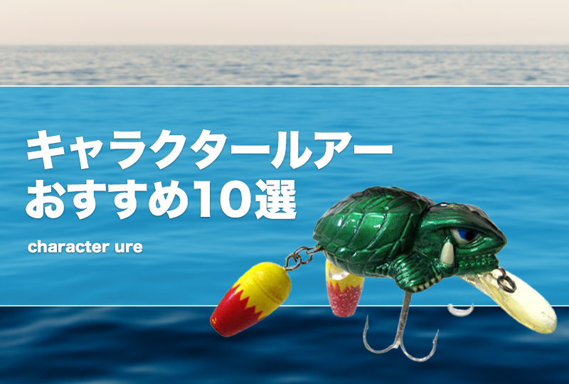 ゴジラルアー ガメラルアー 2個セット （ゴジラルアー ガメラ