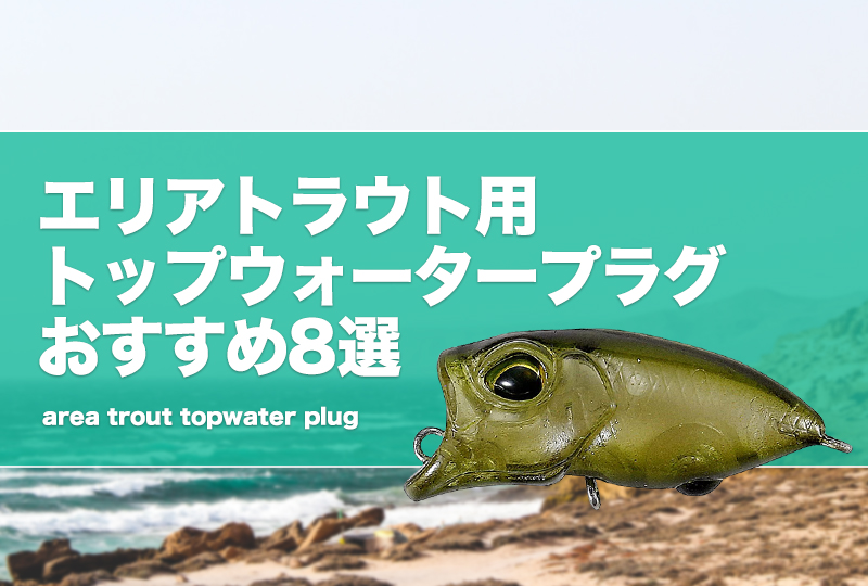 エリアトラウト用トップウォータープラグおすすめ8選
