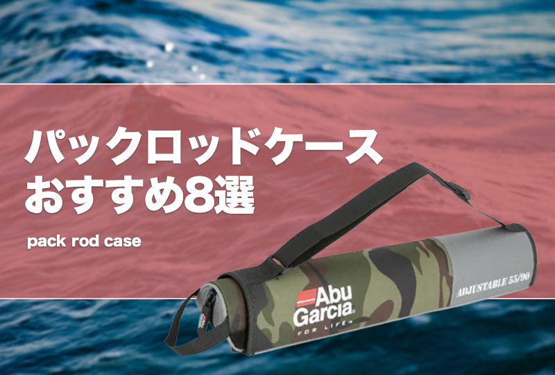 パックロッドケースおすすめ8選！モバイルロッド収納バッグ