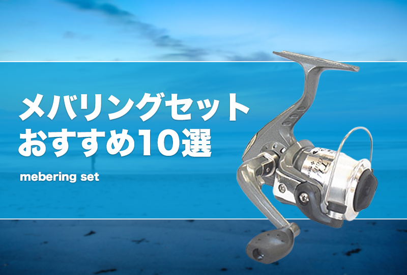 メバリングセットおすすめ10選！ロッドやリール、ルアー等のタックル