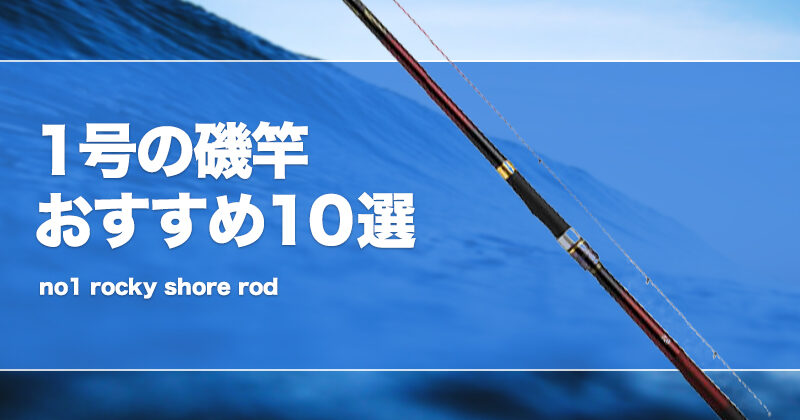 1号の磯竿おすすめ10選！使い道を解説！チヌやサビキに