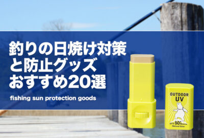 釣りの日焼け対策と防止グッズおすすめ20選！女性は特に顔や腕を守ろう！