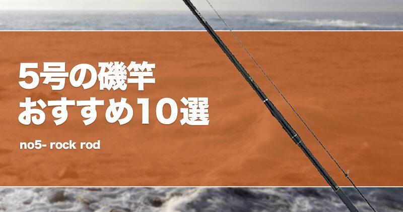 福袋 | レディースファッション通販【公式】 5号の磯竿おすすめ10選！使い道や遠投性を解説！ タックルノート | ロッド