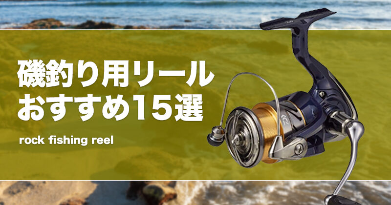 磯釣り用リールおすすめ15選！番手選び！シマノやダイワ等