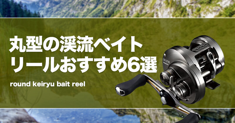 新品未使用 トラウト ベイトリール 丸型 リール ブラック