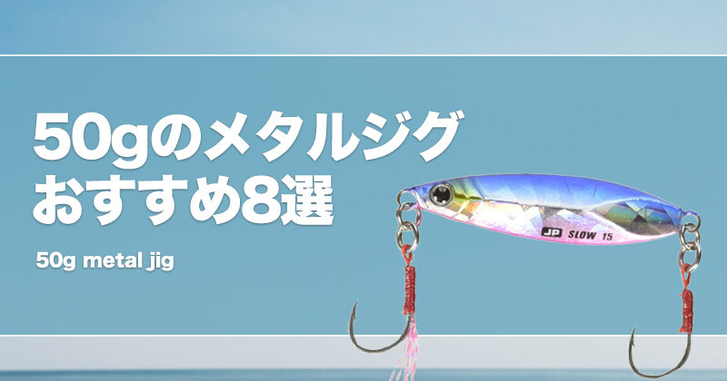 50gのメタルジグおすすめ8選！釣れる魚や飛距離を解説