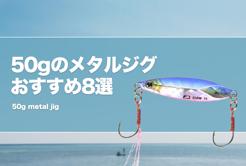 50gのメタルジグおすすめ8選！釣れる魚や飛距離を解説！ | タックルノート