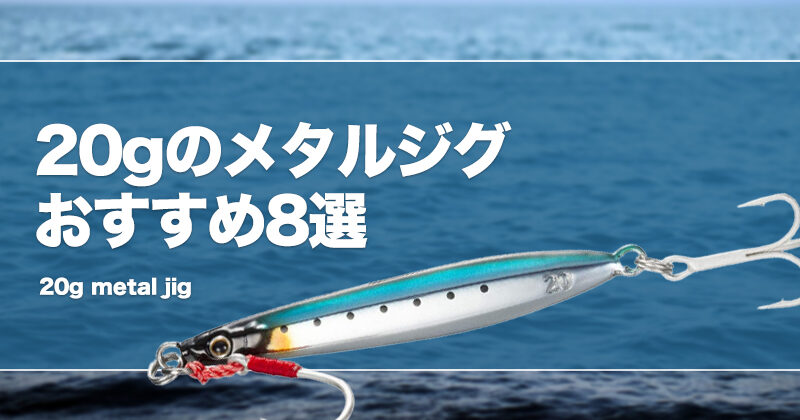 20gのメタルジグおすすめ8選！釣れる魚や飛距離を解説