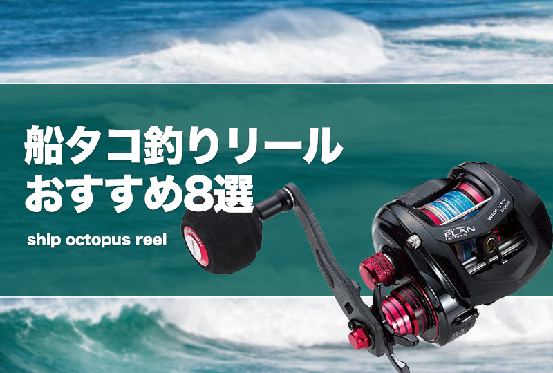 船タコ釣りリールおすすめ8選！電動リールも！オクトパッシング