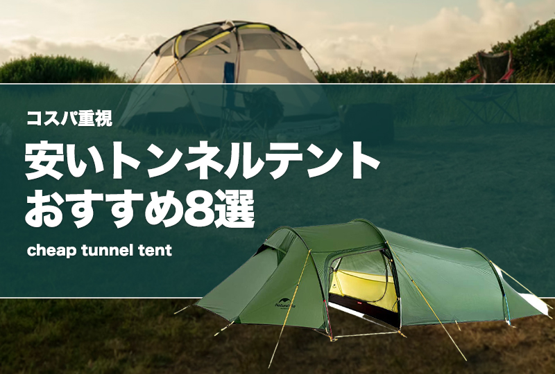 コスパ重視！安いトンネルテントおすすめ8選！ | タックルノート
