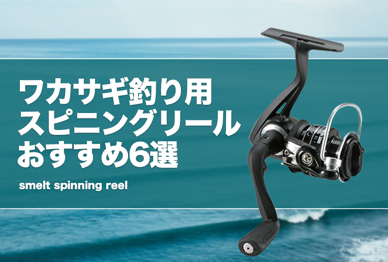 わかさぎ ブラック MTCW あたりが取れる 浅溝 スプール