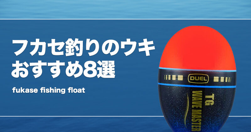 フカセ釣り最強ウキおすすめ8選！浮力・号数等の選び方も