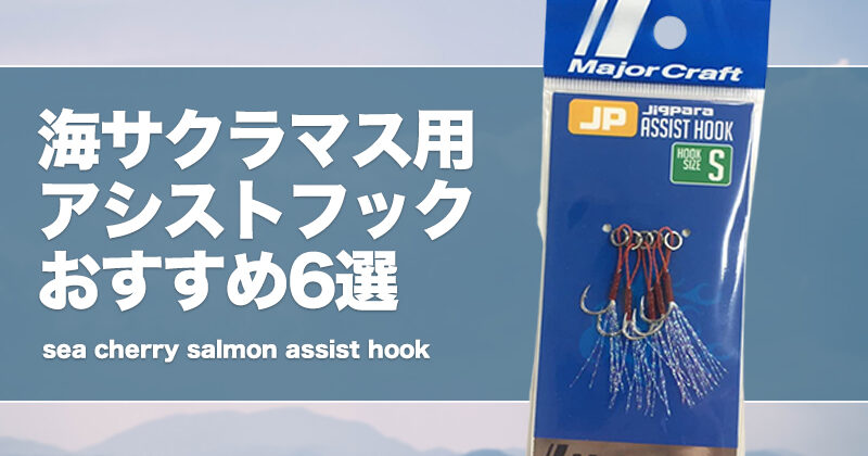 海サクラマス用アシストフックおすすめ6選！最適フックサイズも