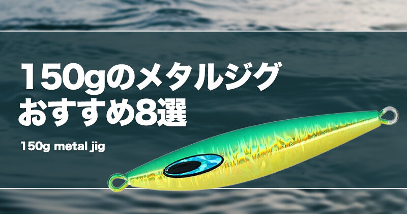 楽天市場】タングステンジグ 150gの通販