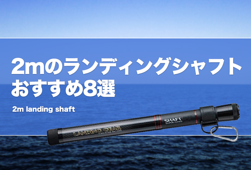 タモの柄 MARK ll 2号 4.3メートル タモの柄 MARK ll 2号 4.3メートル タモの柄 MARK ll 2号