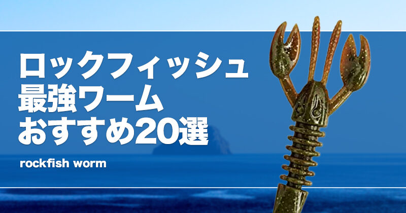 ロックフィッシュ用ワーム(まとめ売り)  なしこ様用 オフショア フィッシング ロックフィッシュ ワーム お楽しみ