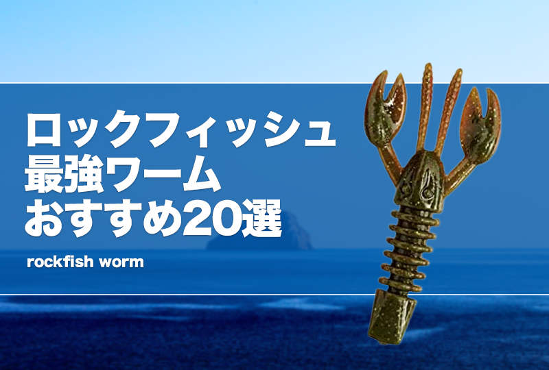 ロックフィッシュ最強ワームおすすめ21選！仕掛けや付け方も解説