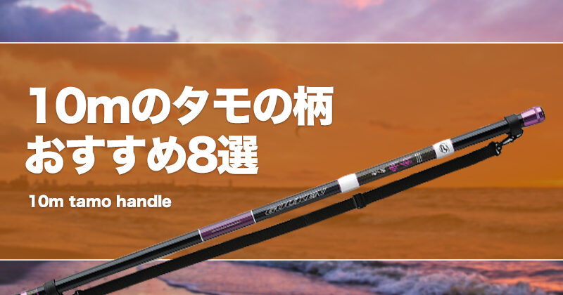10mのタモの柄おすすめ8選！最長ランディングポールを厳選