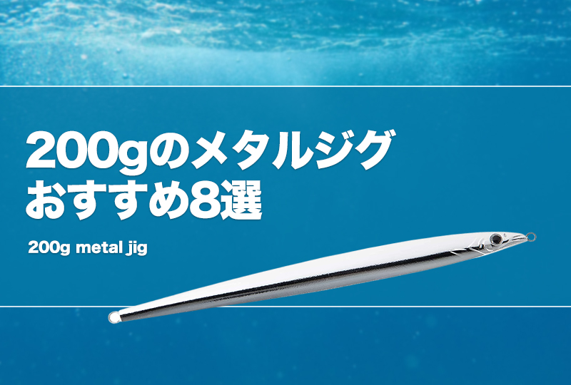 200gのメタルジグおすすめ8選！タングステンモデルや激安も
