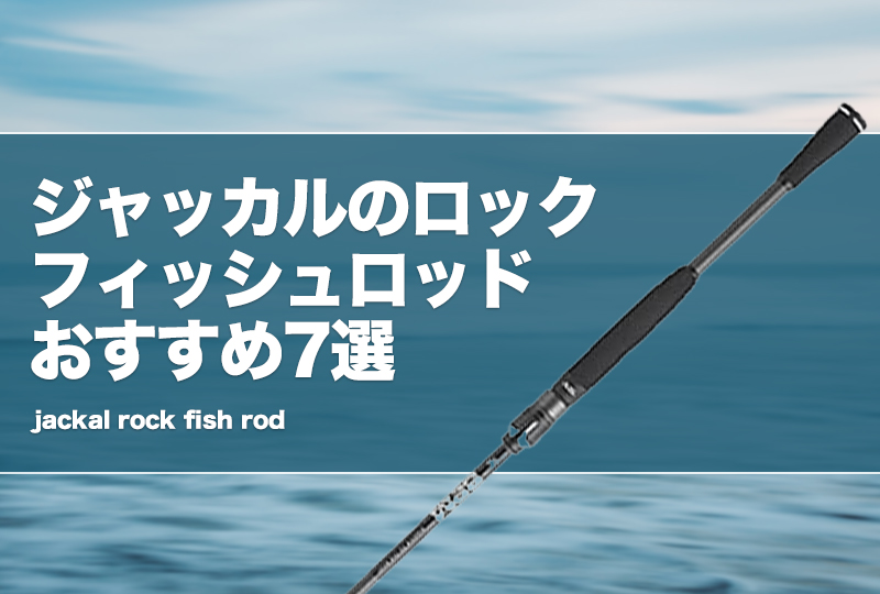 ジャッカルのロックフィッシュロッドおすすめ7選！ベイトロッド