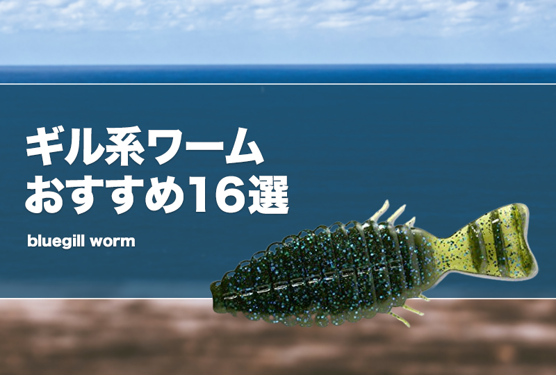 ギル系ワームおすすめ16選！ギル型の使い方を解説！ | タックル