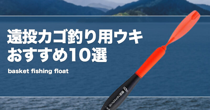遠投カゴ釣り用品 遠投カゴ 遠投ウキ