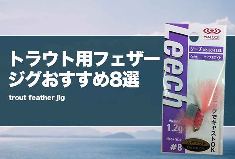 トラウト用フェザージグおすすめ8選！渓流（ネイティブ）や