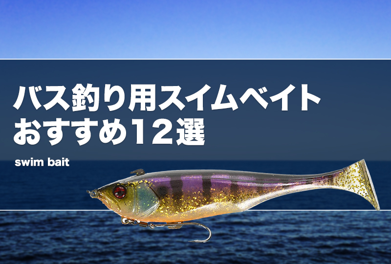 バス釣り用スイムベイトおすすめ12選！使い方も解説！ | タックルノート