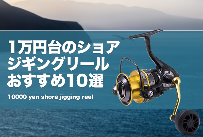 1万円台のショアジギングリールおすすめ10選！手頃な製品を厳選
