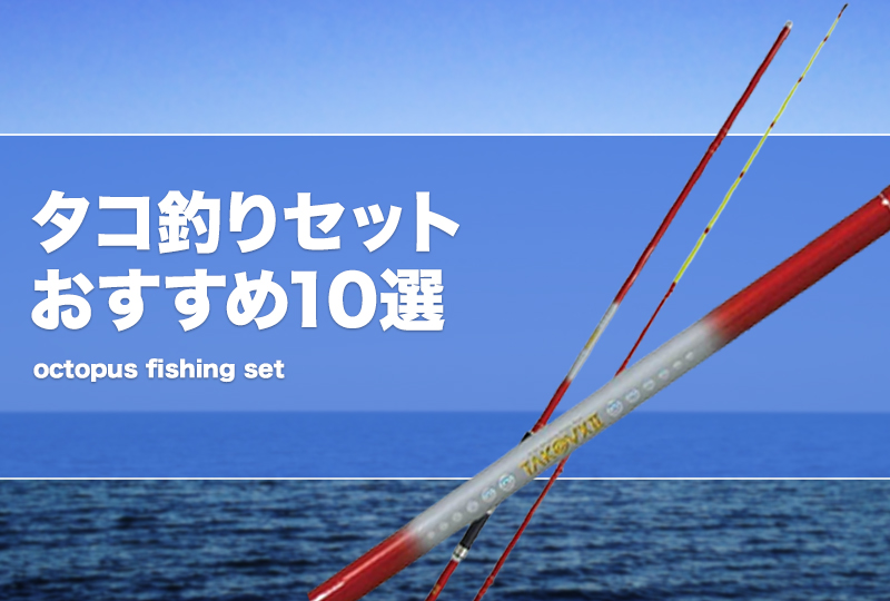 タコ釣りセットおすすめ10選！激安なロッドとリール一式も