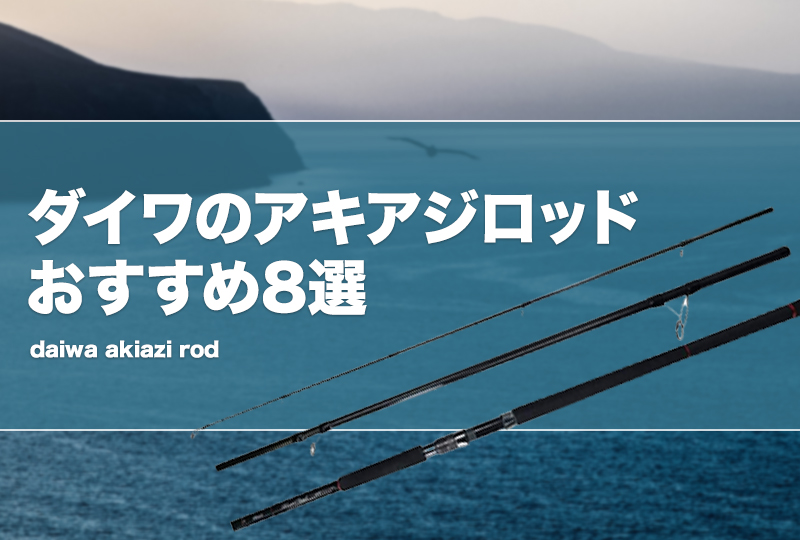 ダイワのアキアジロッドおすすめ8選！鮭釣り竿を厳選