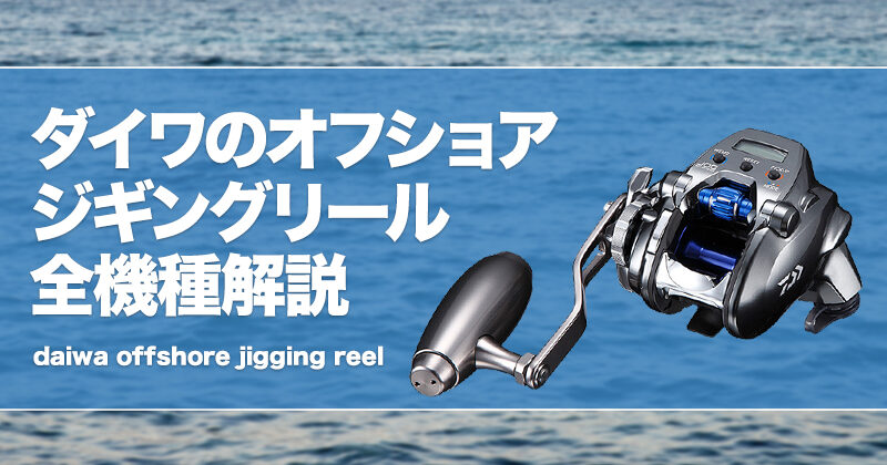 ダイワのオフショアジギングリール全機種解説！おすすめも