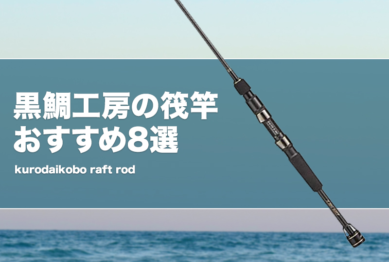 黒鯛工房の筏竿おすすめ8選！評価や穂先等も紹介！ | タックルノート