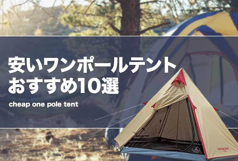 キャンパーズコレクション モノポールテント　　ワンポール Snow camping] Set up comfortably on snow with snow pegs