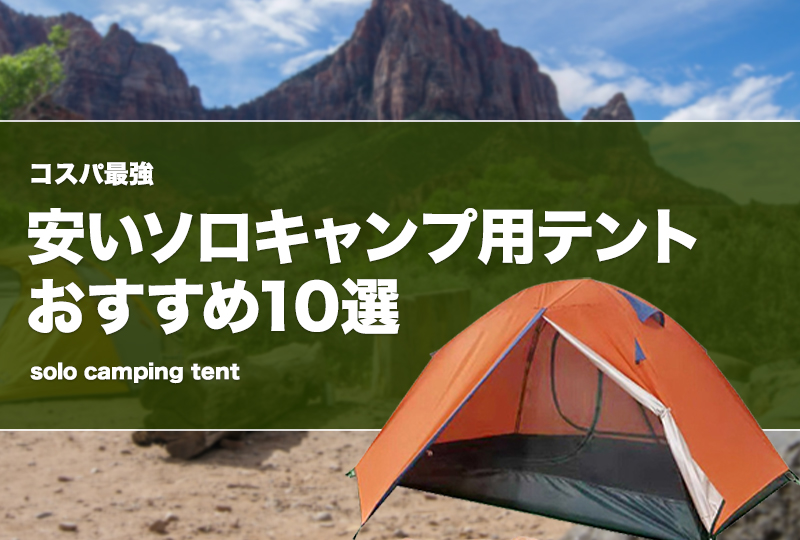 コスパ最強！安いソロキャンプ用テントおすすめ10選！軽量も