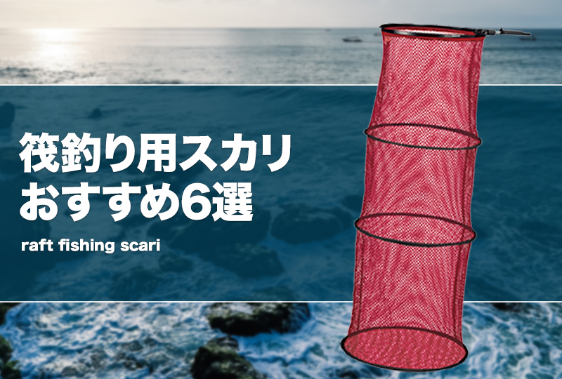 ファッション人気ブランドランキング 筏釣り用スカリおすすめ6選！チヌ専用に使える網も！ | タックル その他