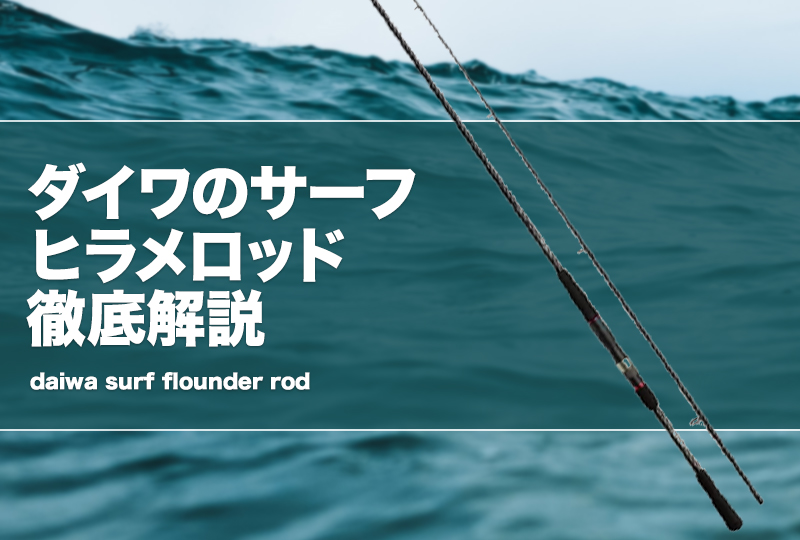 ダイワのサーフヒラメロッド徹底解説！おすすめ竿も紹介！ | タックル